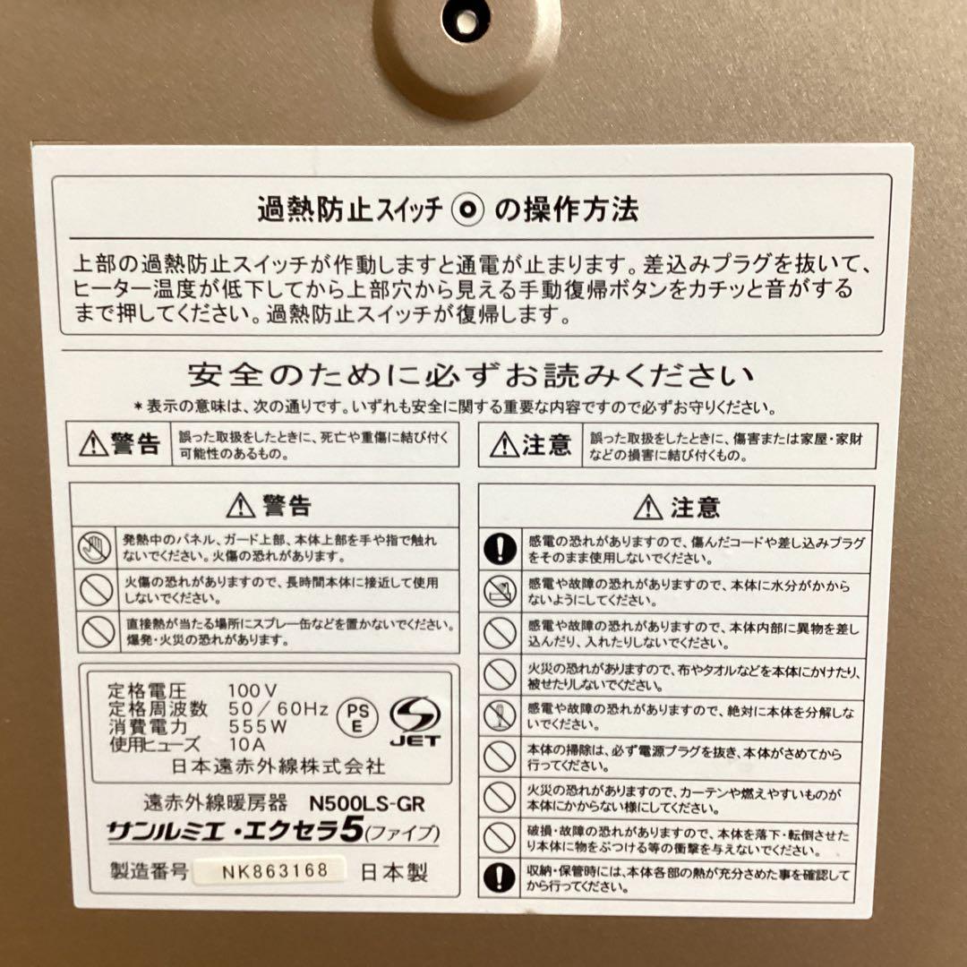 専用ページ！　サンルミエ　遠赤外線 ヒーター エクセラ 5 N500LS-GR