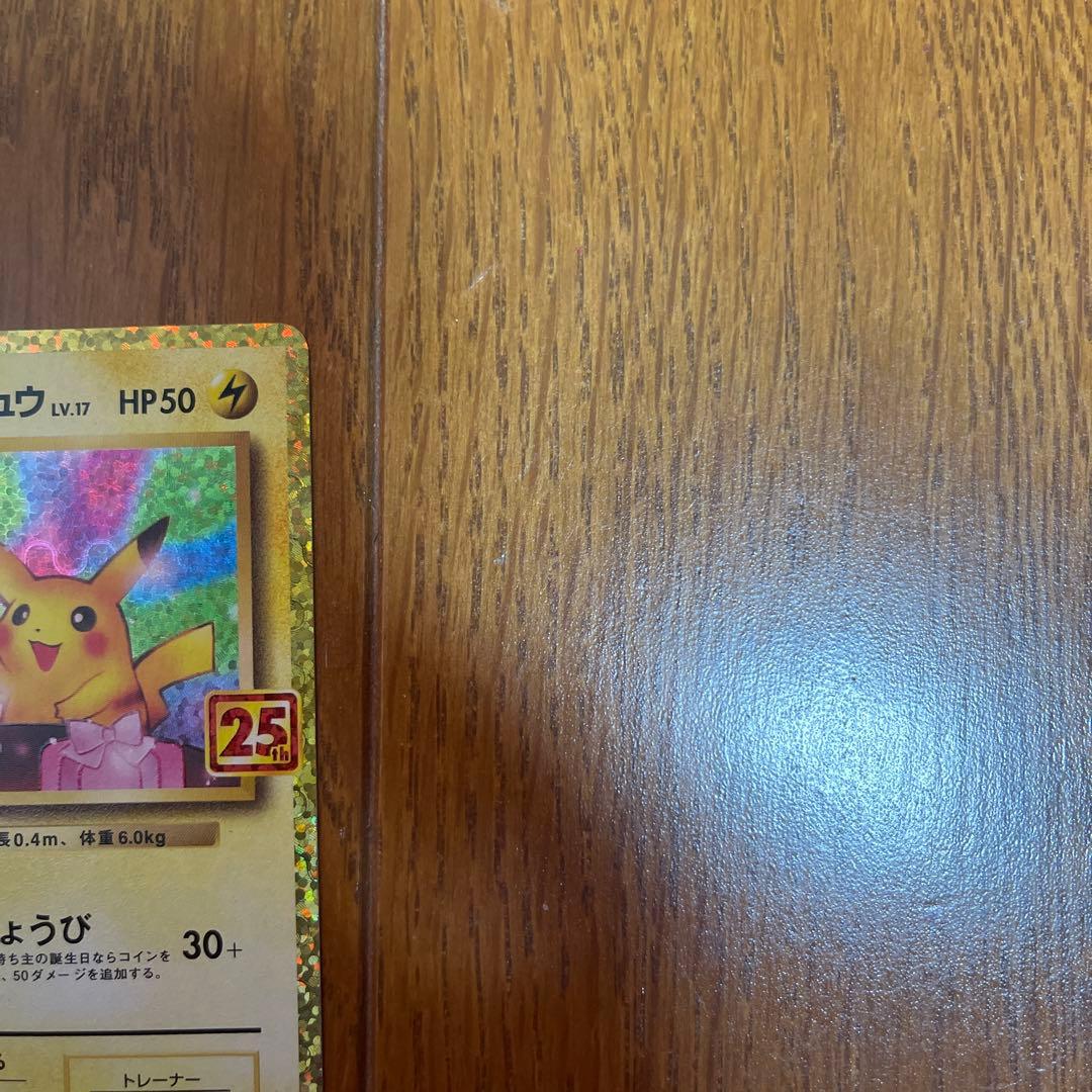 お誕生日ピカチュウ25th