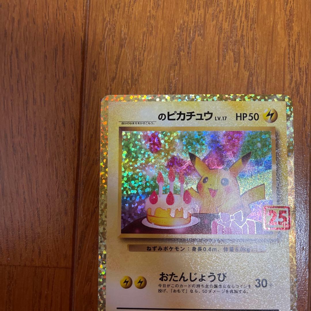 お誕生日ピカチュウ25th