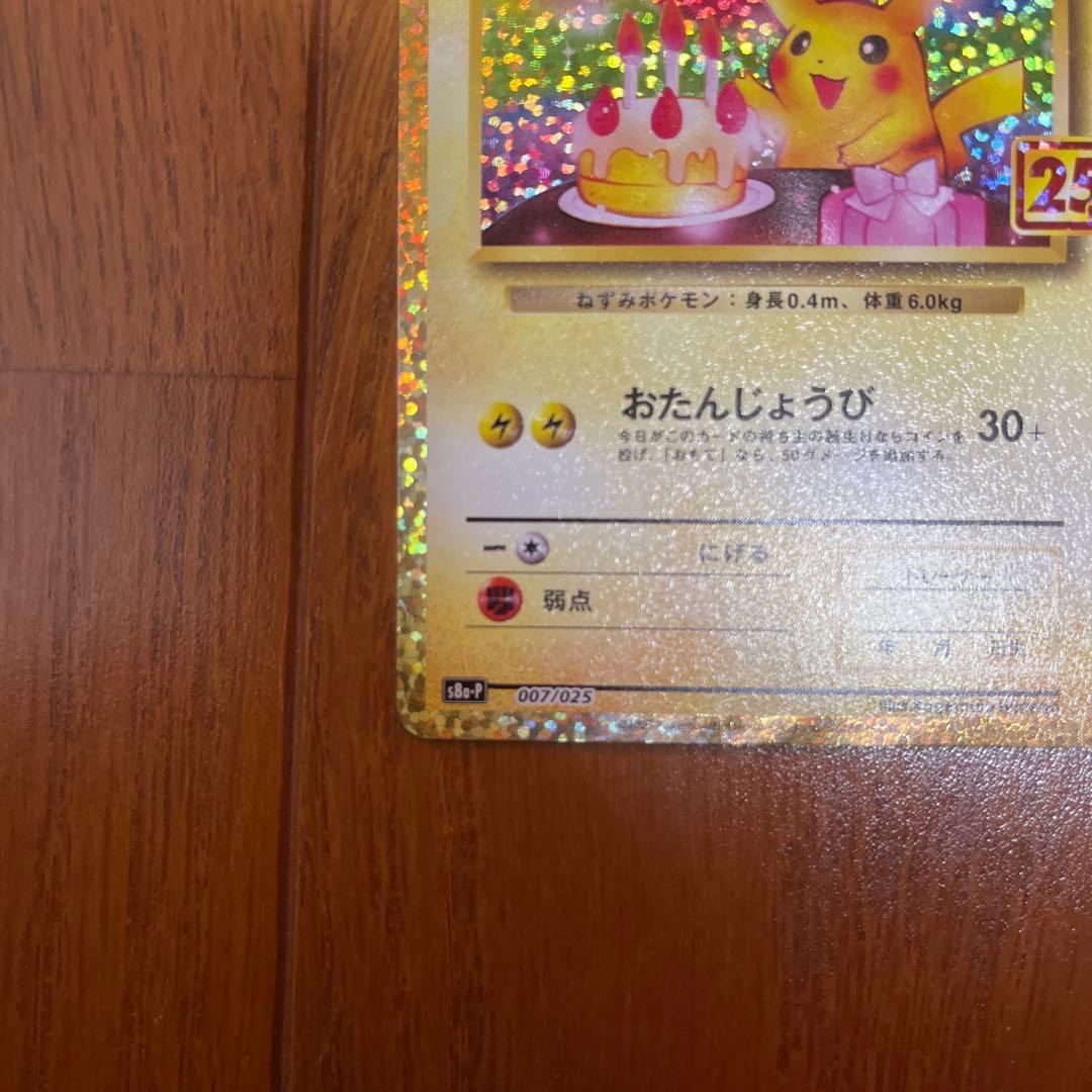お誕生日ピカチュウ25th