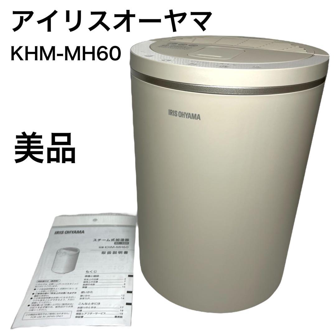 【美品】アイリスオーヤマ スチーム式加湿器 KHM-MH60-C 2024年製