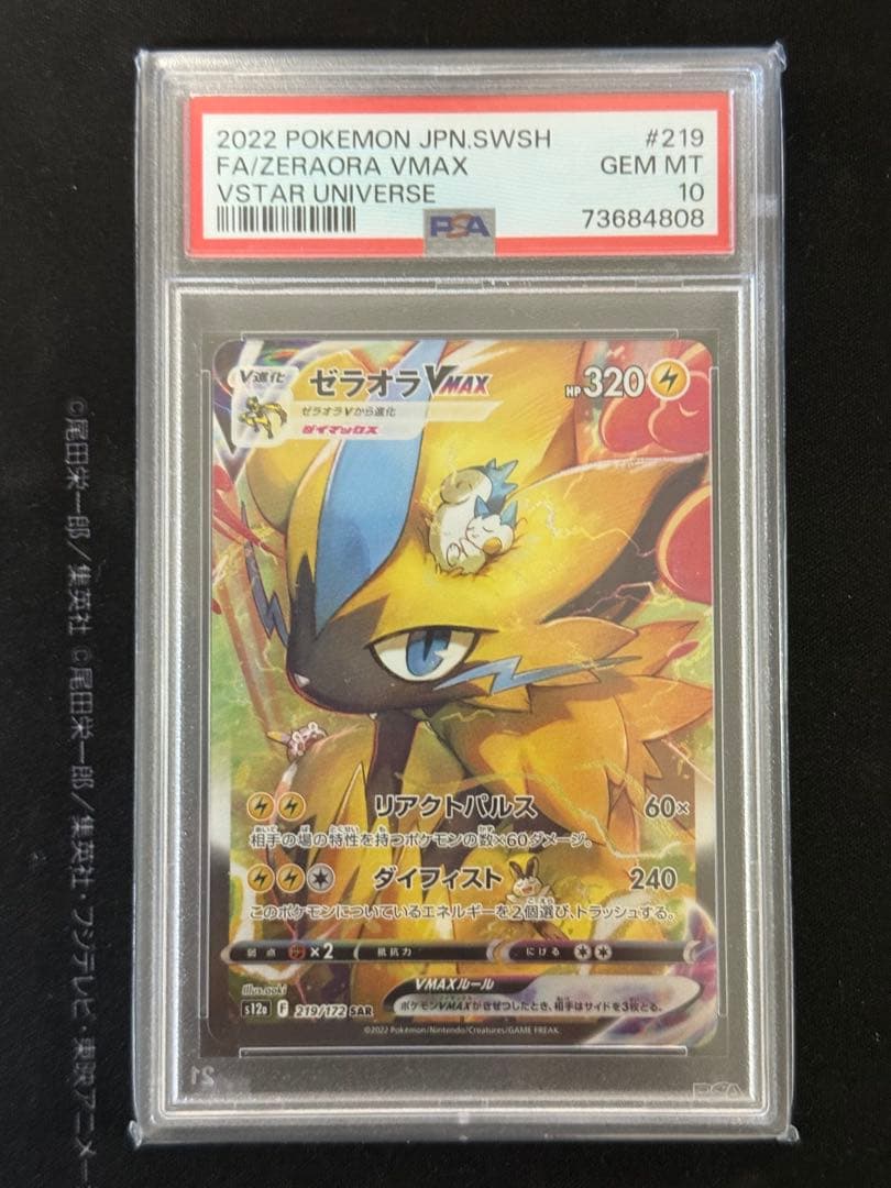 ポケモンカード　ゼラオラVMAX PSA10