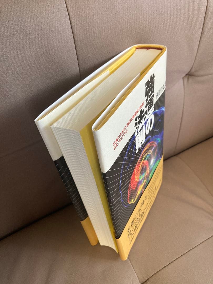 強運の法則 西田文郎さん 経営 脳力開発 成功法則 本 美品 送料無料