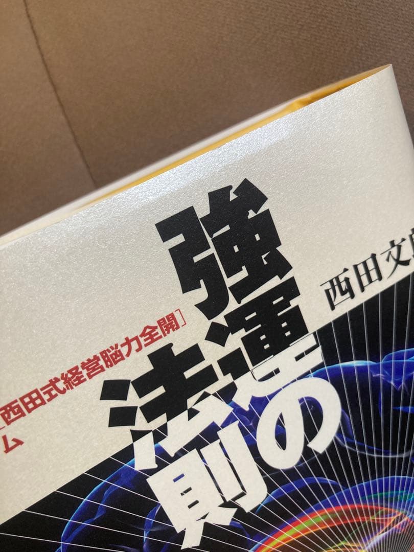 強運の法則 西田文郎さん 経営 脳力開発 成功法則 本 美品 送料無料