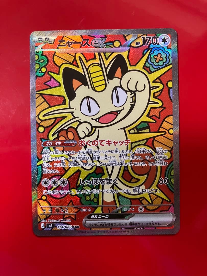 さ*ち様 ニャースex SAR ポケモンカード スキニムゼロ