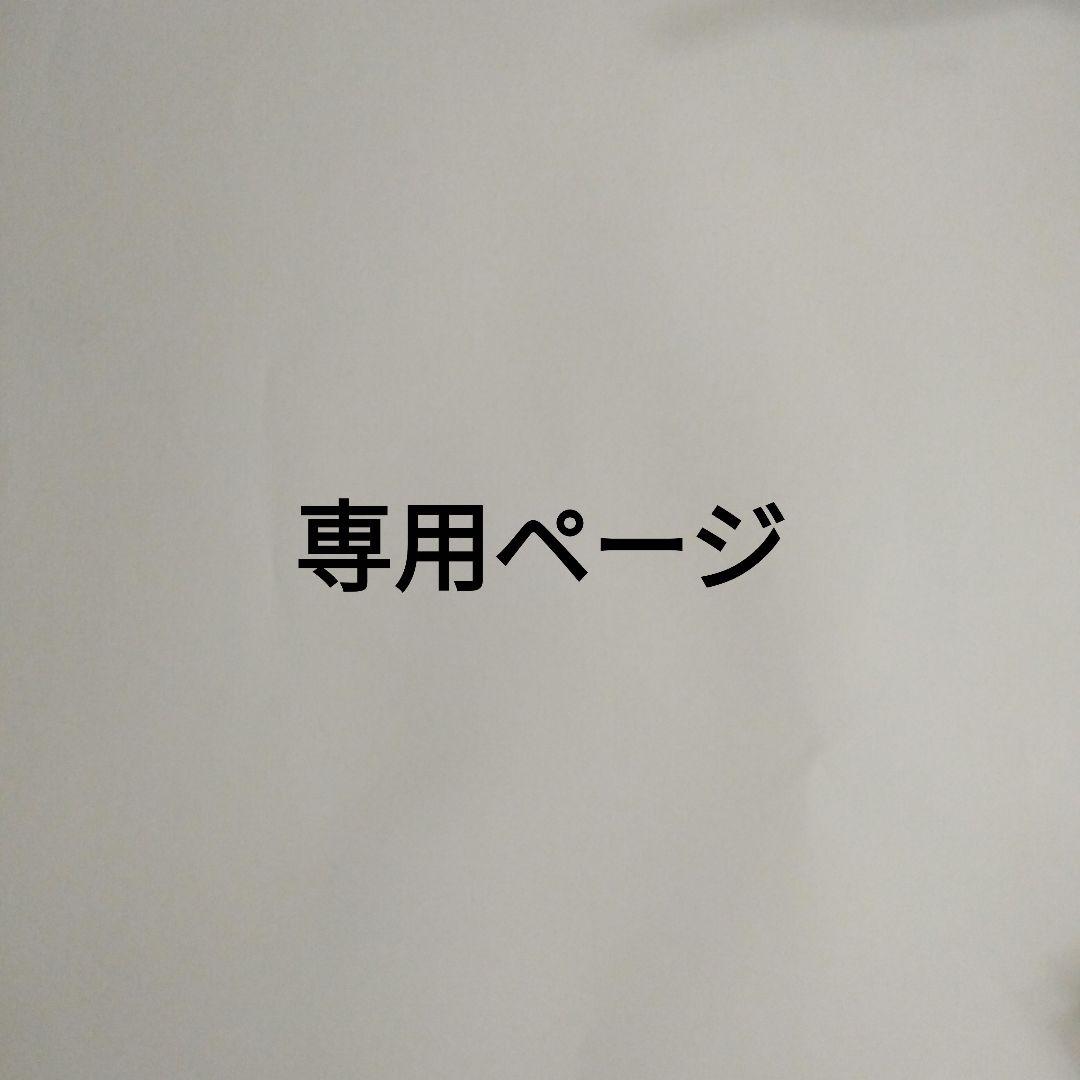 tomachanさん、専用!!