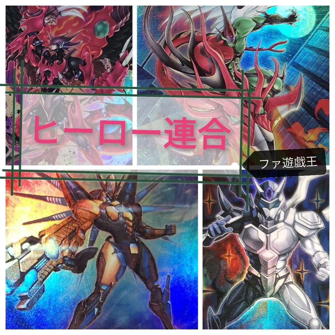 遊戯王デッキ　ヒーロー連合デッキ　ガチ構築　E-HERO