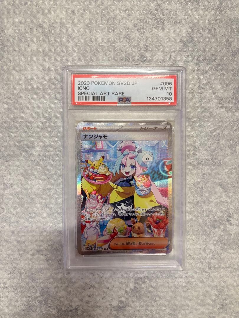 美品♡PSA10♡ナンジャモ SAR SV2D