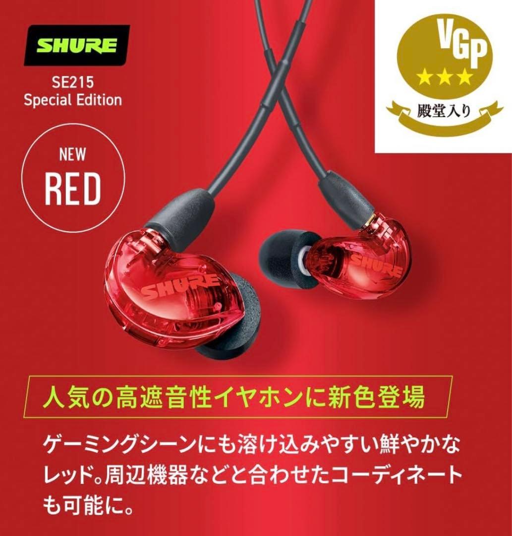 【VGP 金賞】SHURE シュア イヤホン SE215SPE-RD-A レッド