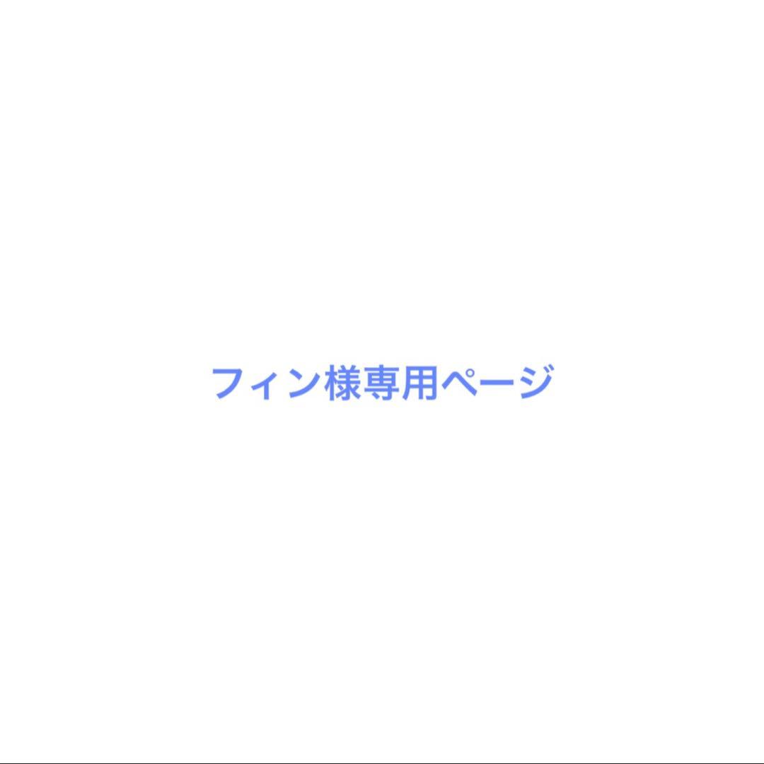 【フィン様】専用ページ