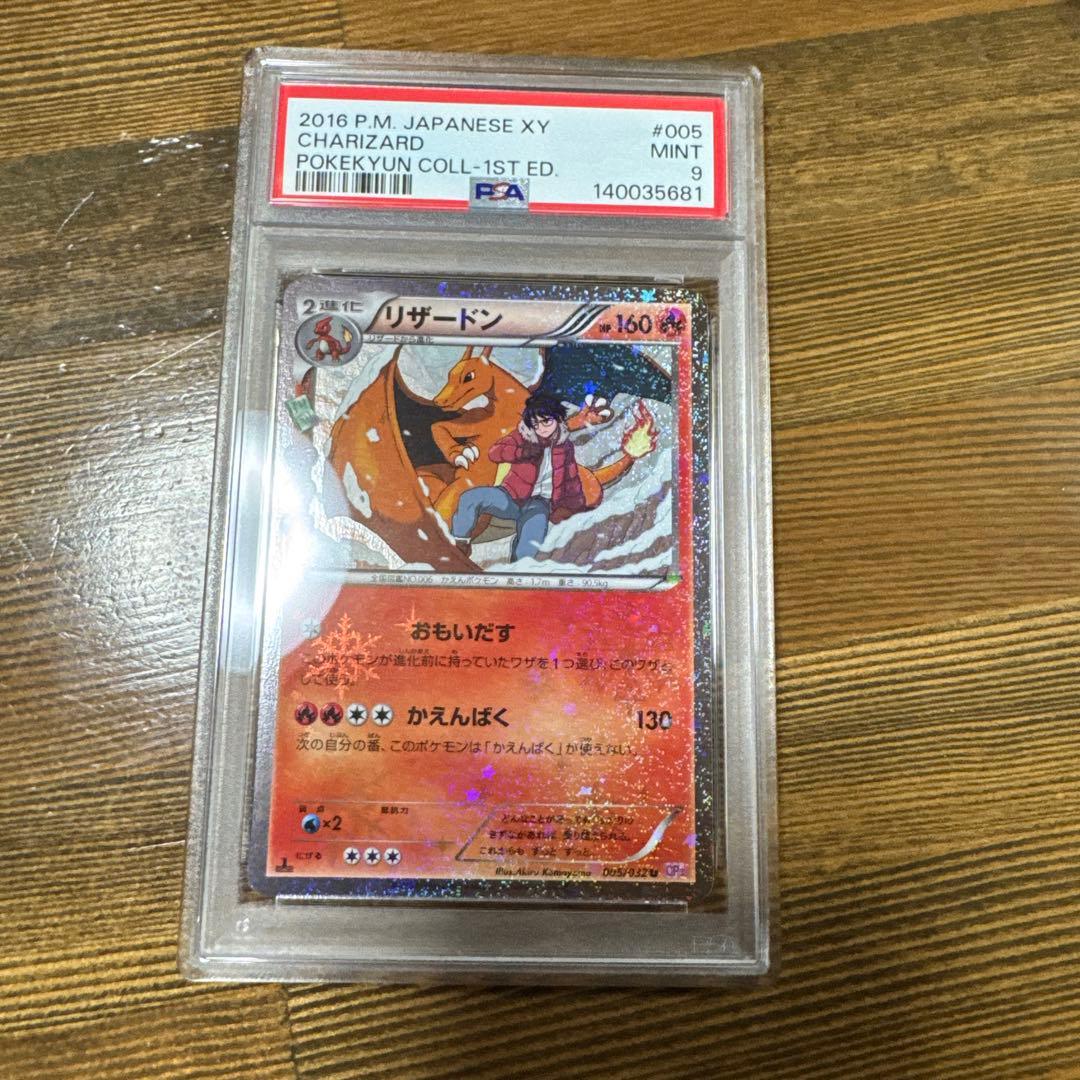 リザードン U CP3 ポケキュンコレクション 005/032 PSA9