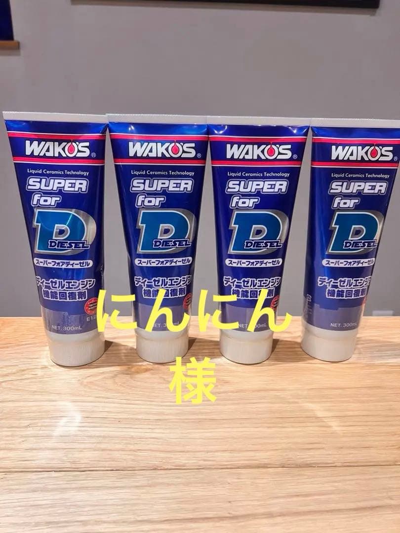 WAKO'S SUPER For D 4本セット