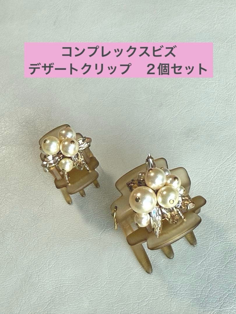 コンプレックスビズ　complex biz デザートクリップ２個セット