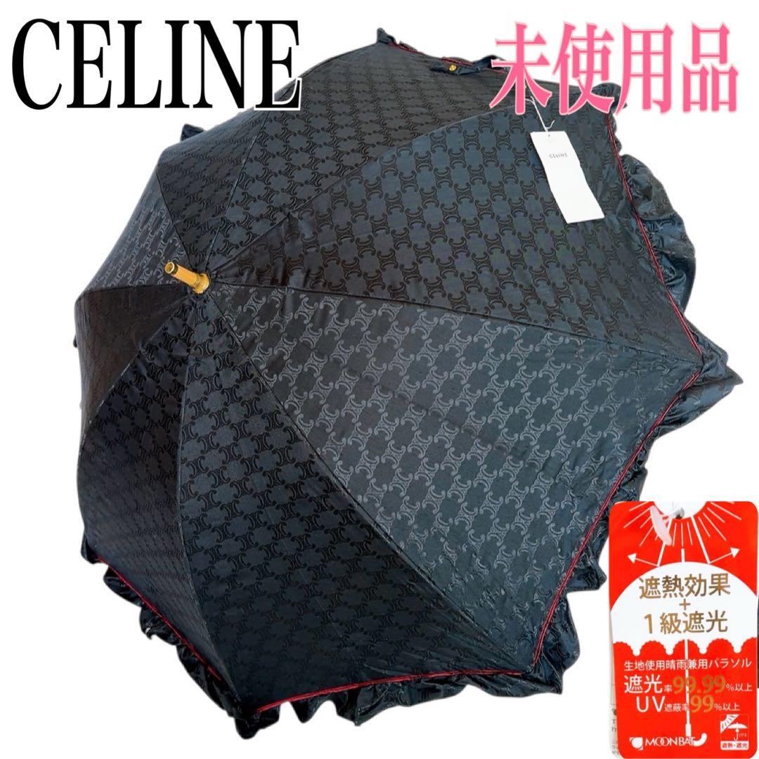 【一級遮光/未使用品】セリーヌ 晴雨兼用 傘 ブラック系 マカダム柄 刺繍 総柄