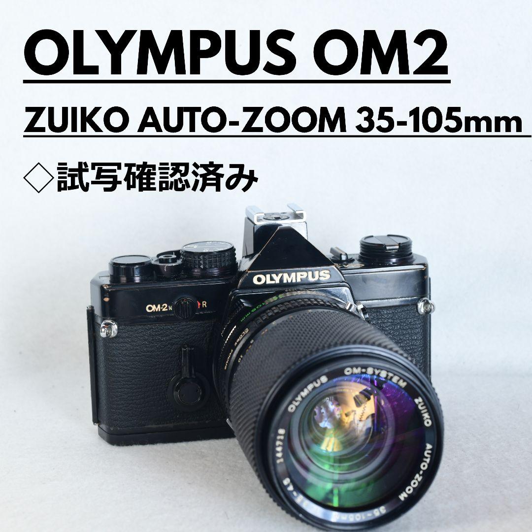 試写確認済み☆ OLYMPUS OM-2 ズームレンズ付き 使える難あり