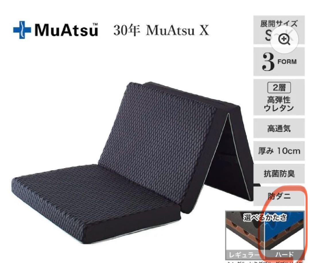 【最終値下げ】ムアツ マットレス 30年ムアツX(エックス)　ハード