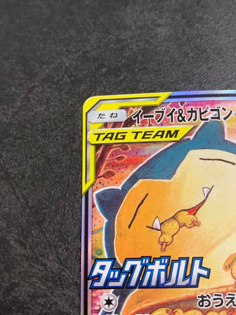 イーブイ＆カビゴンGX PROMO プロモカード 297/SM-P SA