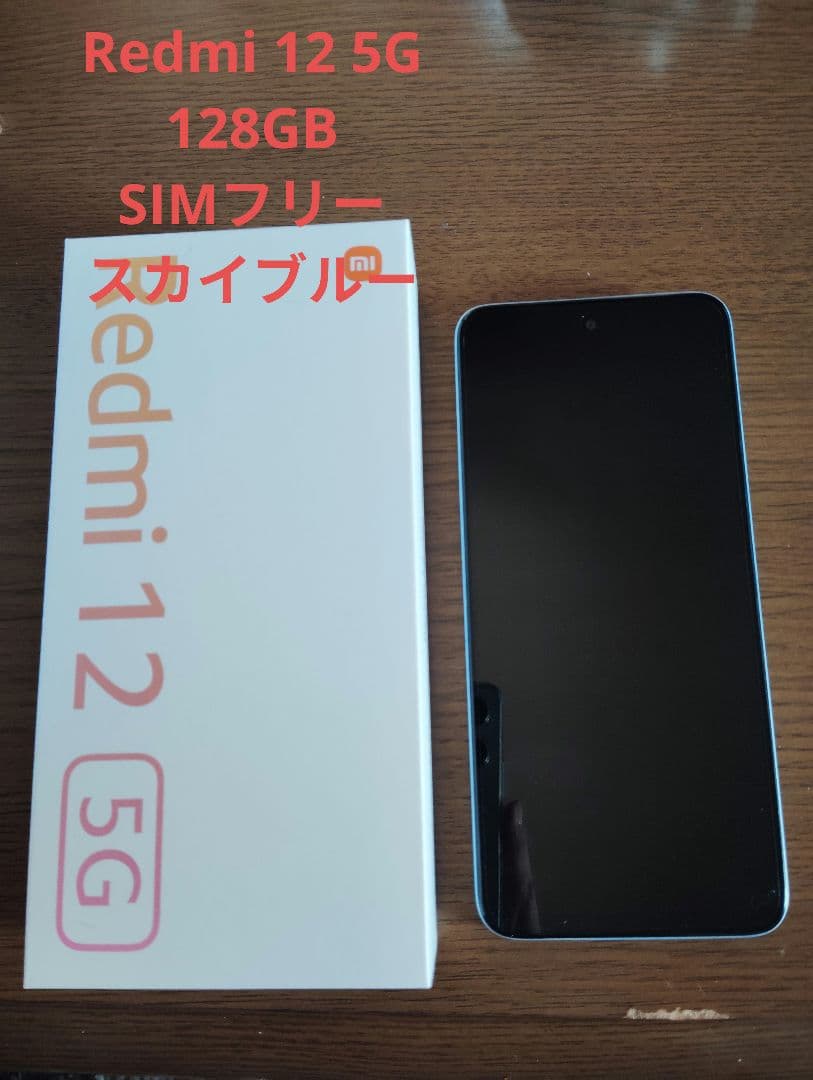 Redmi 12 5G 128GB SIMフリー スカイブルー