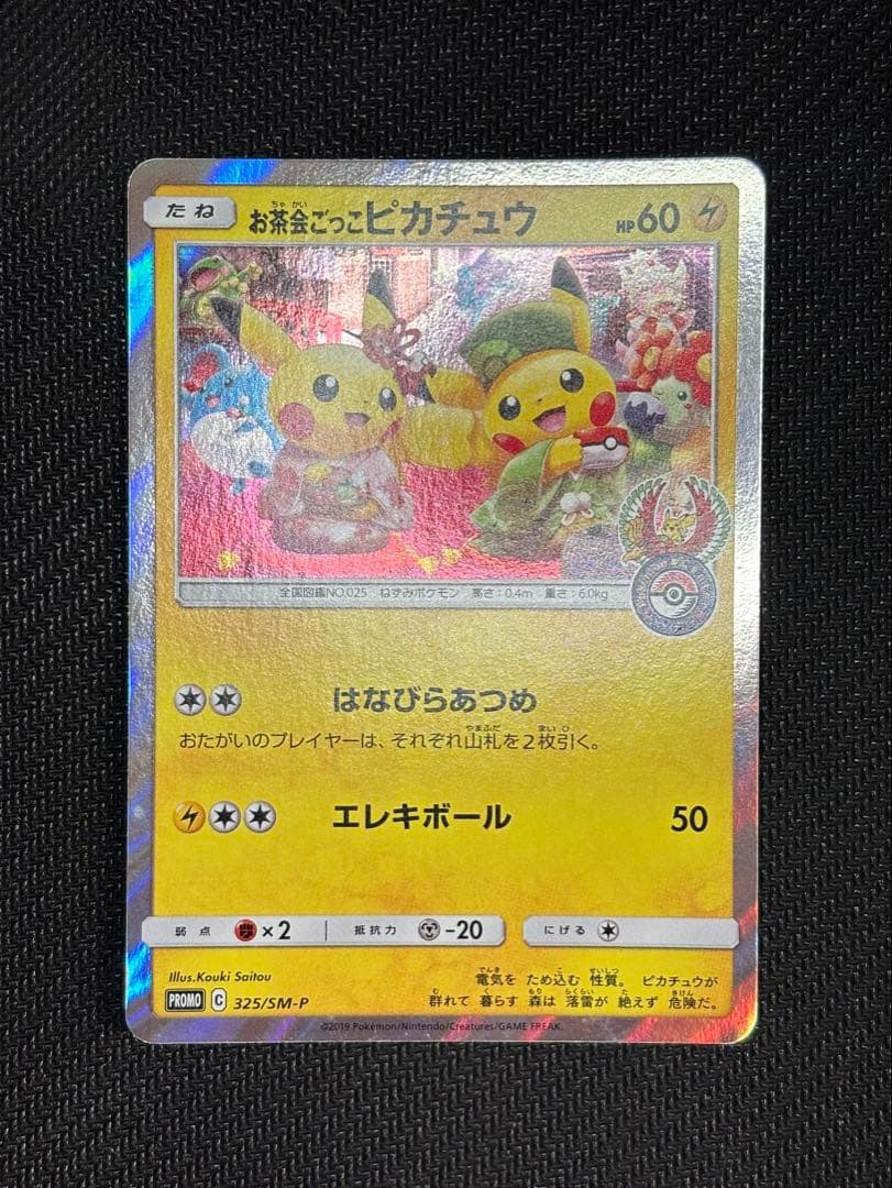 お茶会ごっこピカチュウ 325/SM-P