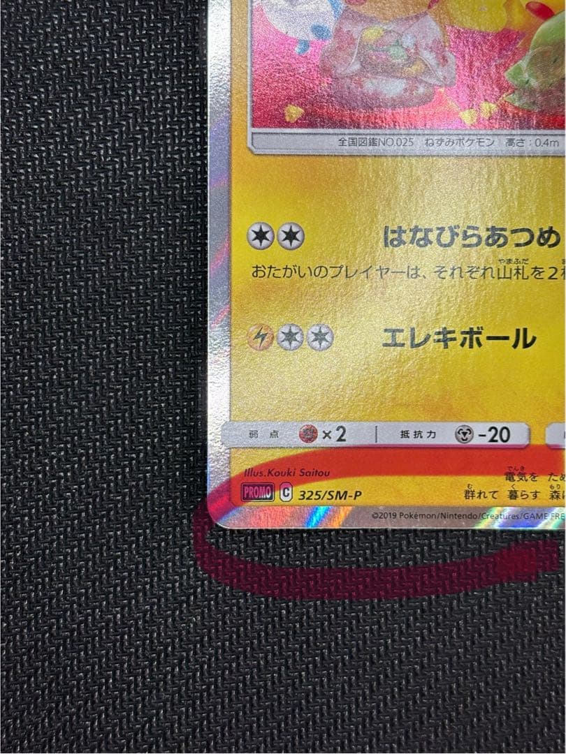 お茶会ごっこピカチュウ 325/SM-P