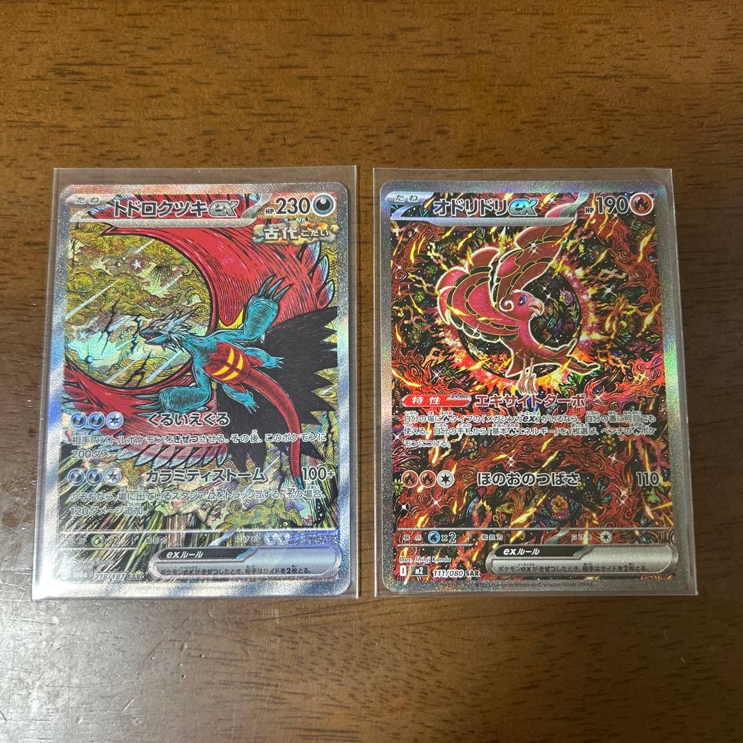 オドリドリex sar トドロクツキex sar 美品セット