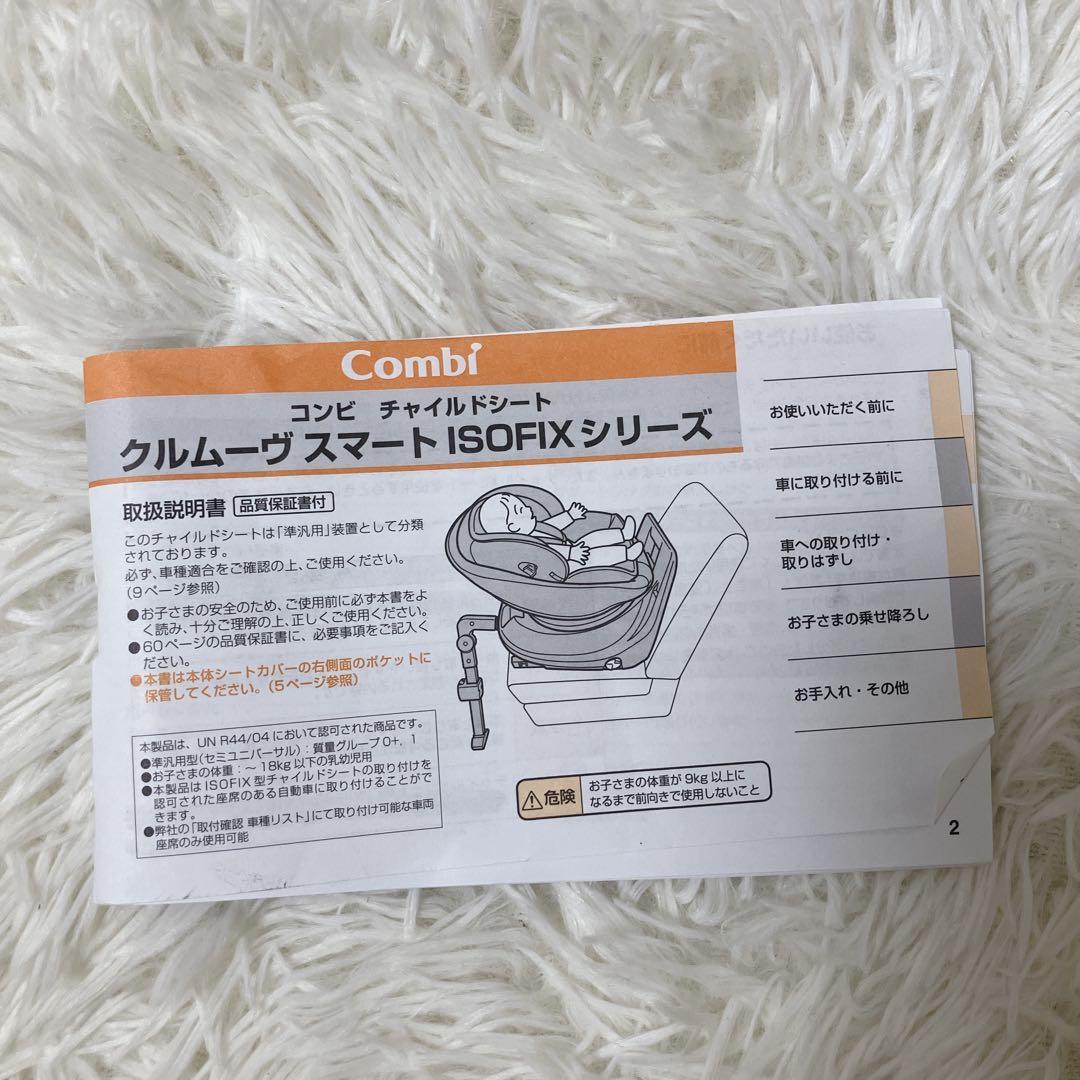 美品✨ Combi コンビ クルムーヴスマート ISOFIX チャイルドシート