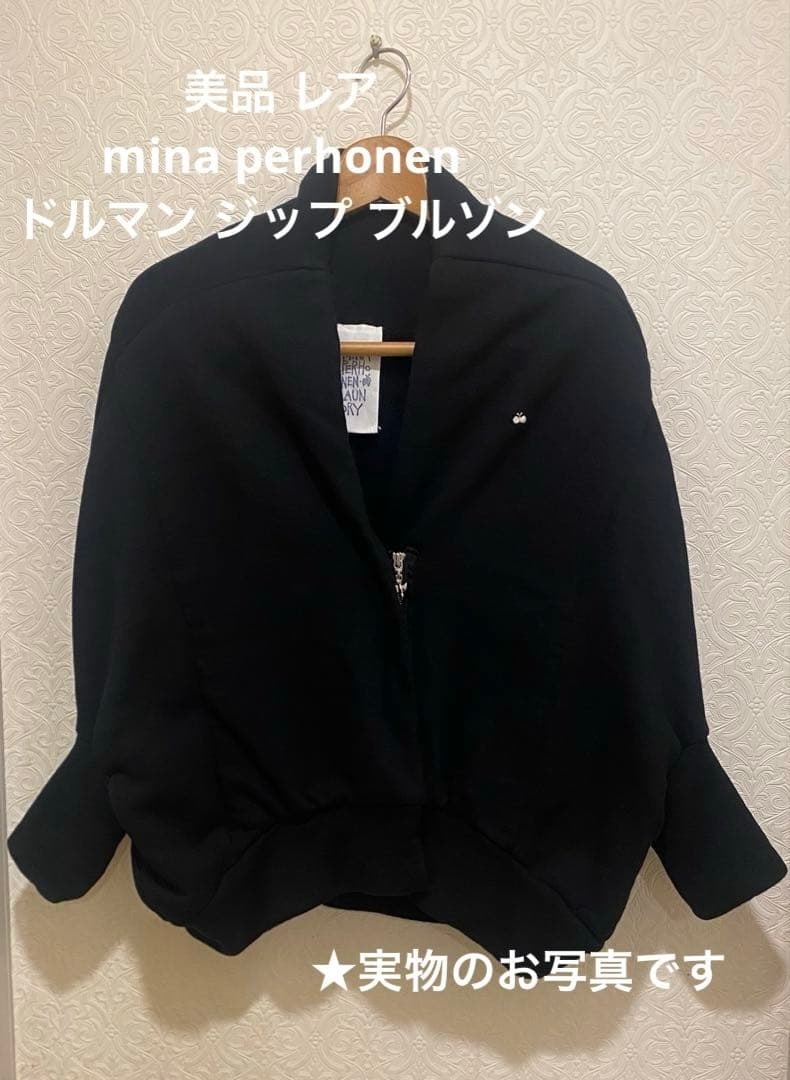 【美品】【レア】ミナペルホネン ランドリー パーカー ドルマン ジップブルゾン