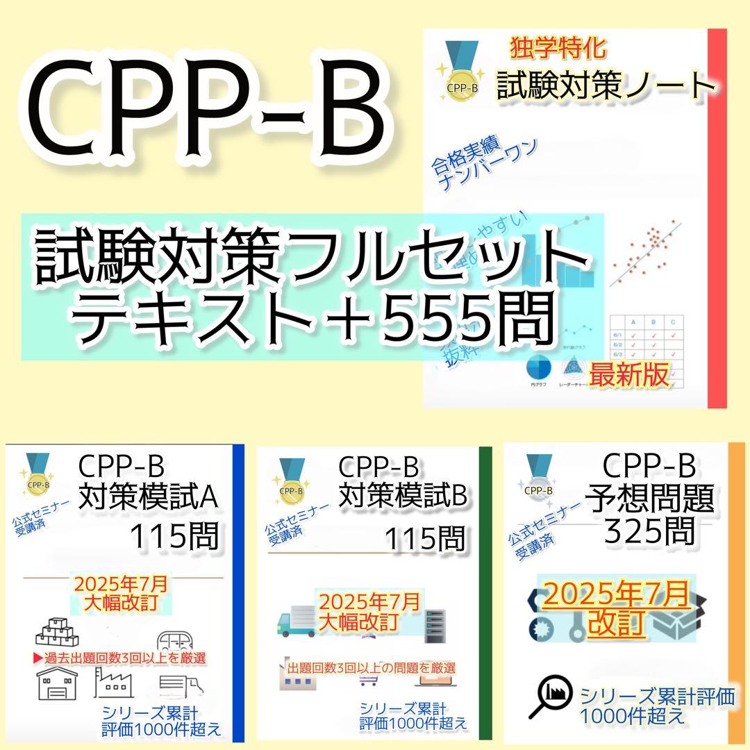 【2026最新】CPP-B　試験対策フルセット　対策ノート　厳選555問
