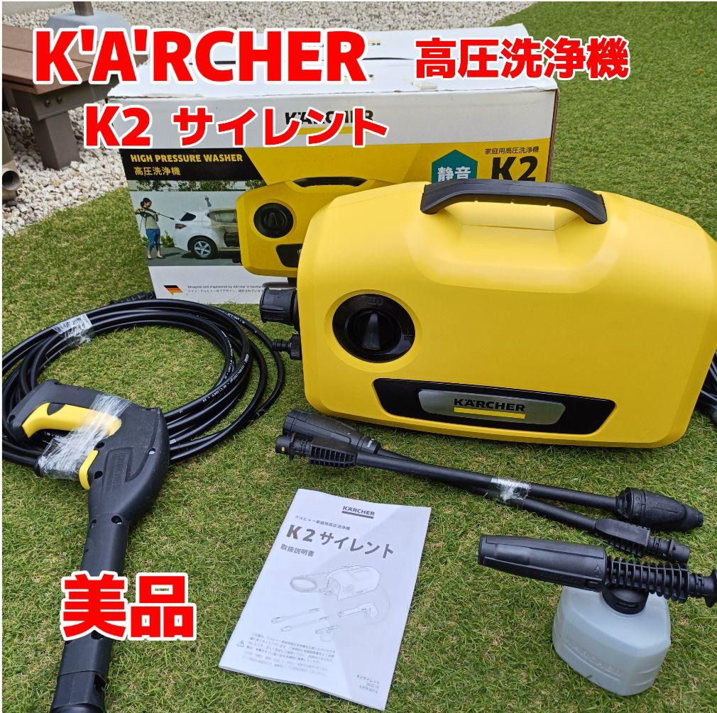 【美品】ケルヒャー　高圧洗浄機　K2 サイレント　silent　洗車　汚れ落とし
