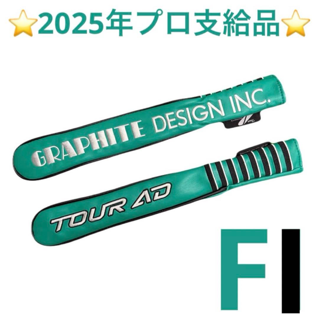 TourAD グラファイトデザイン FIモデル アライメントスティックカバー