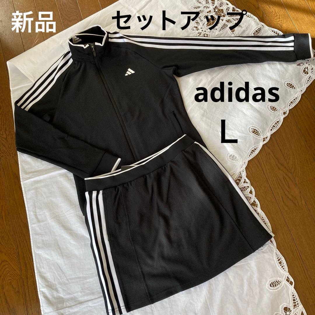 新品adidas アディダス　レディース　ジャケット　スカート セットアップＬ