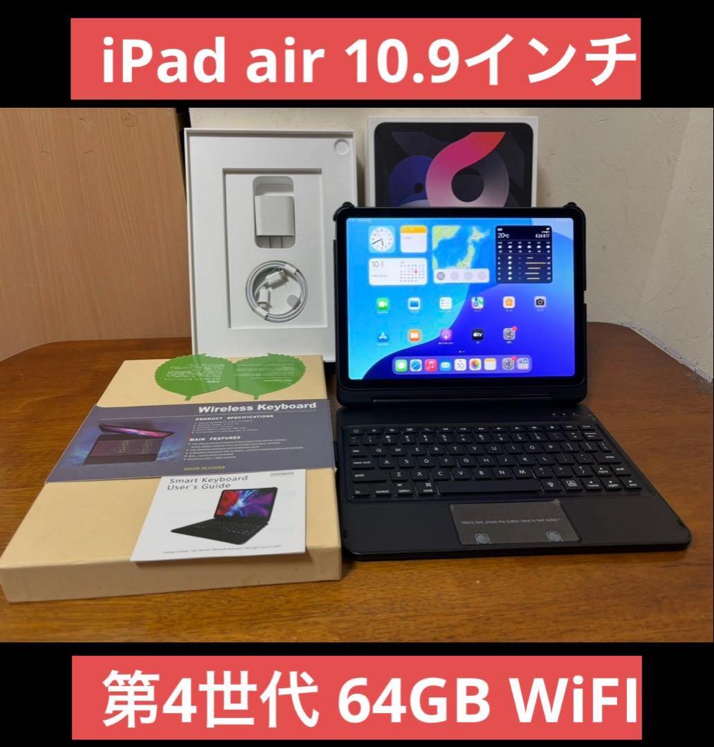 【極美品】 iPad air 10.9インチ 第4世代 64GB WiFI