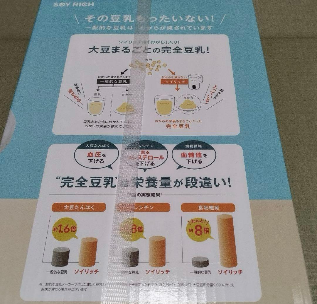 【新品未開封】ソイリッチ　SOY RICH 完全豆乳メーカー