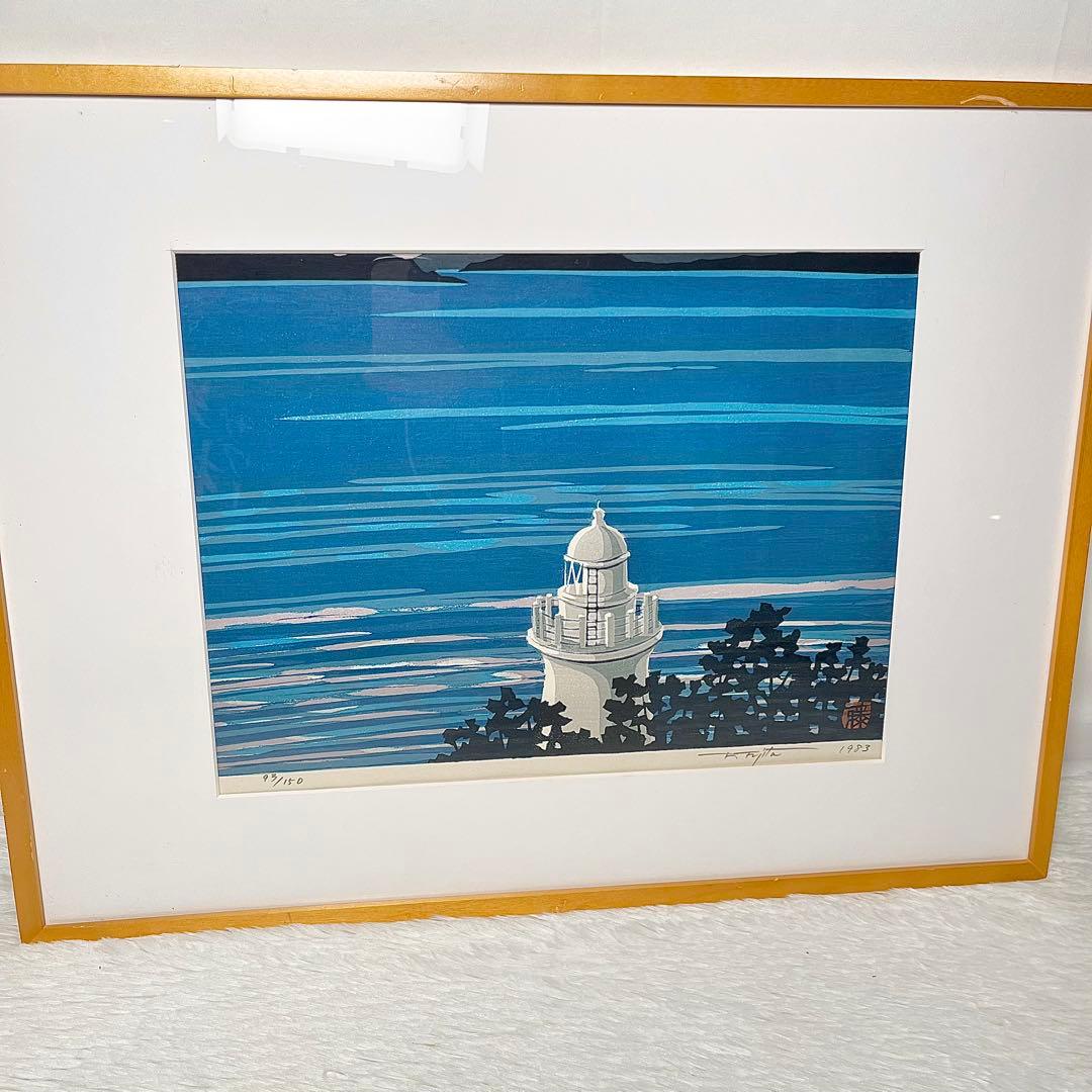 【希少 真作】藤田不美夫 木版画 灯台と海 落款入り 額装済 93/150