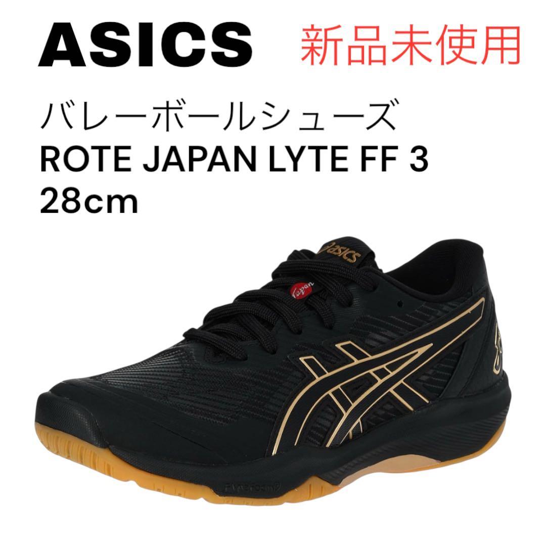 新品　アシックス　バレーボールシューズ ROTE JAPAN LYTE FF 3
