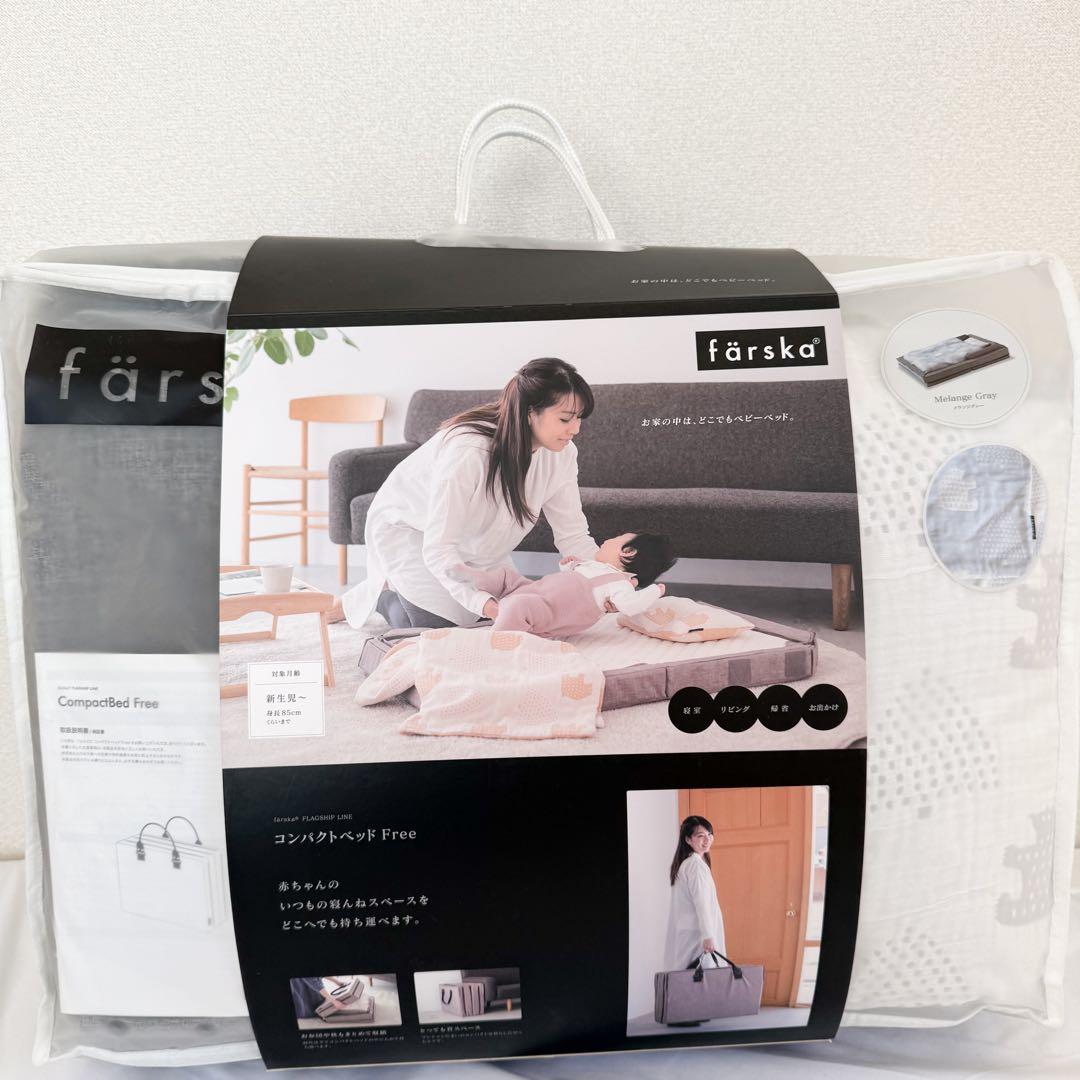 【にこ】färska ファルスカ　コンパクトベッド　フリー