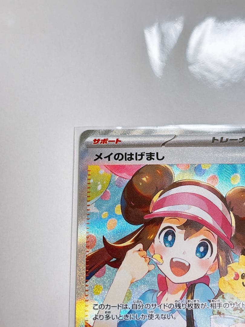ポケモンカード　ムニキスゼロ　メイのはげましSAR 115/080