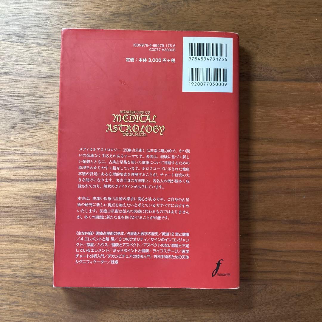 【古書】メディカルアストロロジー入門