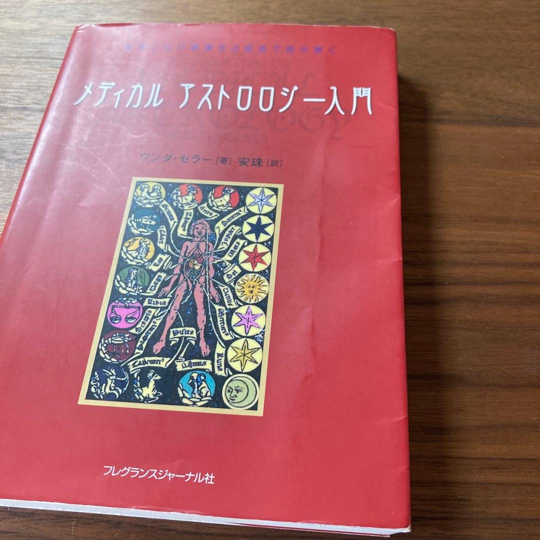 【古書】メディカルアストロロジー入門