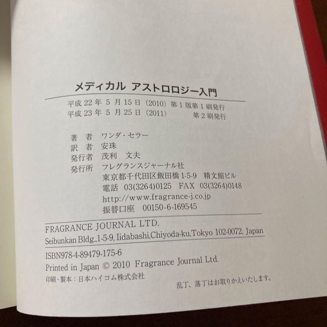 【古書】メディカルアストロロジー入門