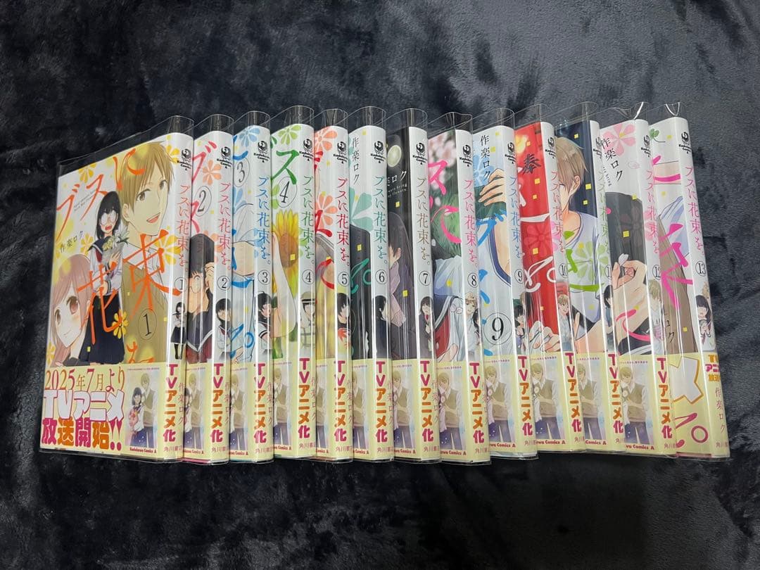ブスに花束を　全13巻　超美品　全巻　おまけつき