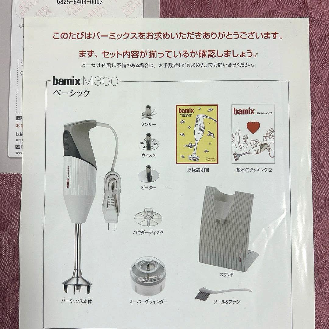 【未使用】バーミックスM300 ベーシック ホワイト 有名シェフのレシピ本付き
