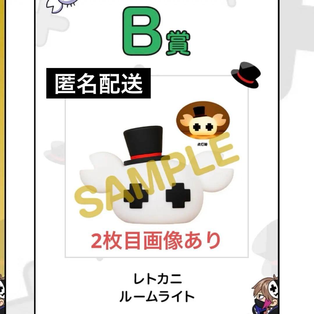 【即日発送】 レトロト　レトルト　オンラインくじ　レトカニ　ルームライト