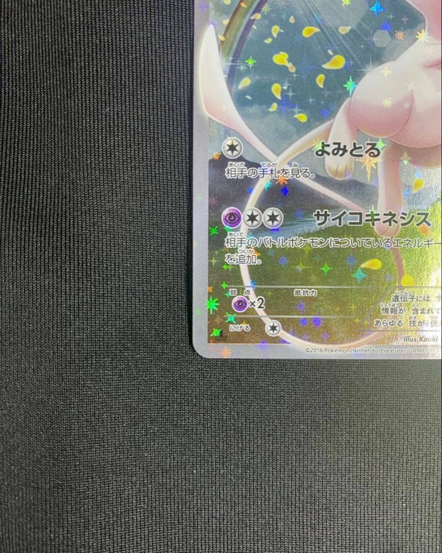 ミュウ CP5 幻·伝説ドリームキラコレクション 017/036