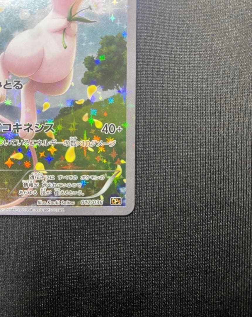 ミュウ CP5 幻·伝説ドリームキラコレクション 017/036