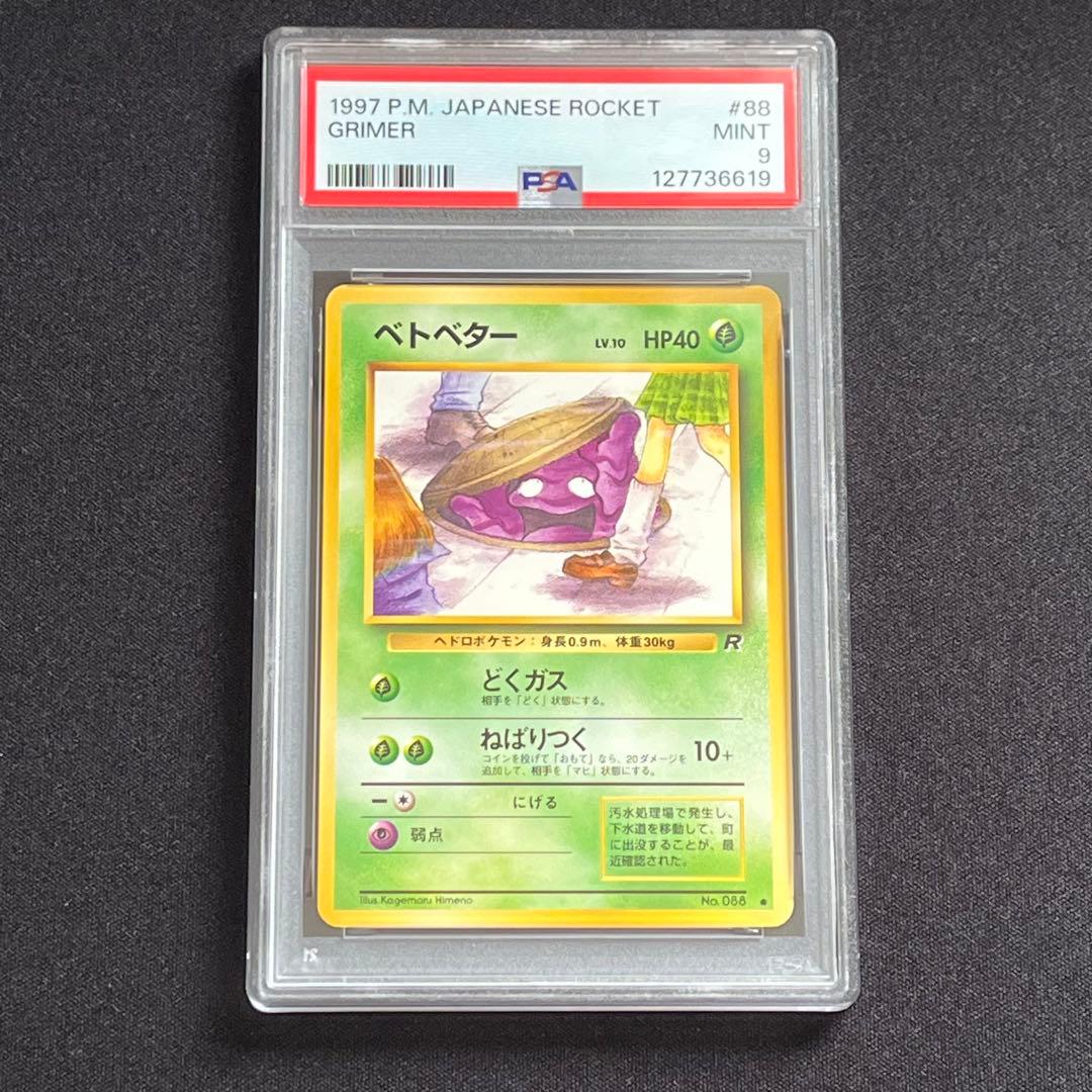 【PSA9】ポケモンカード　旧裏　ベトベター　ロケット団　海外規制
