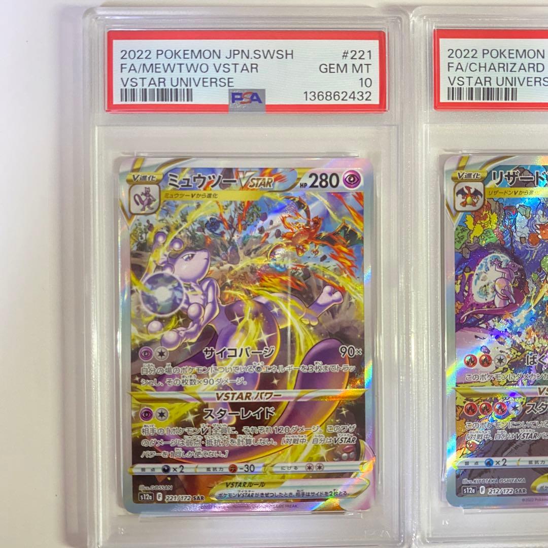 【PSA10】2連番 リザードンVSTAR & ミュウツー SAR ②