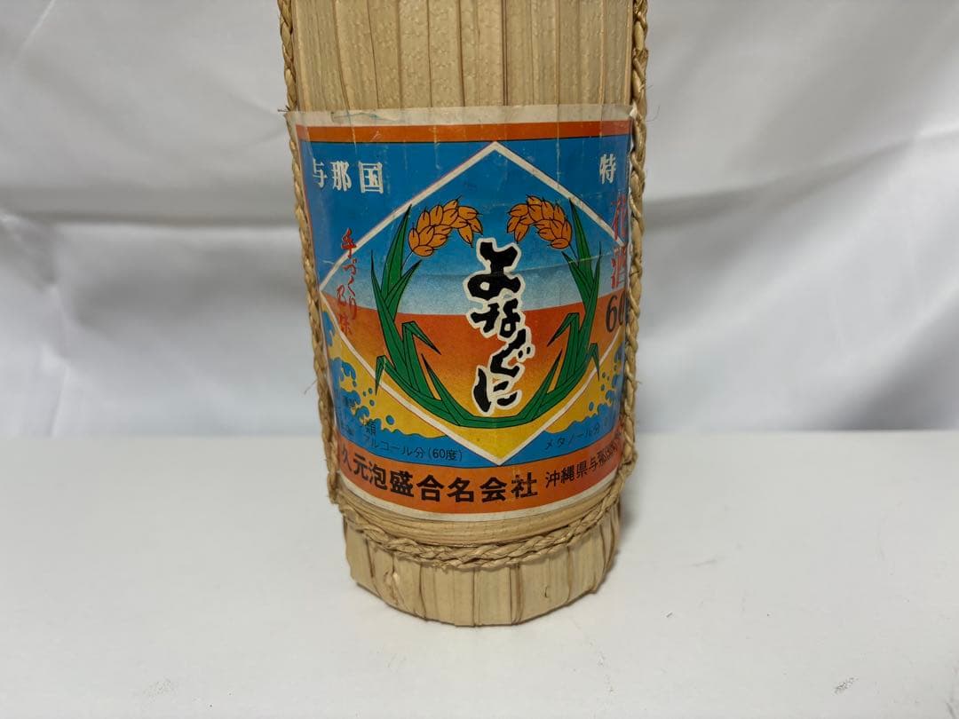 与那国 泡盛 花酒 60度 藁巻き 古酒　琉球泡盛