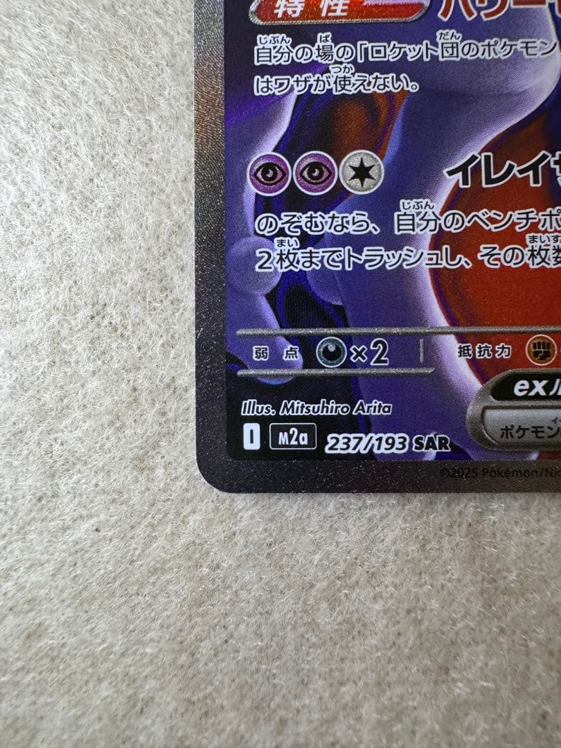 ポケモンカード　MEGAドリーム ロケット団のミュウツーEX SAR