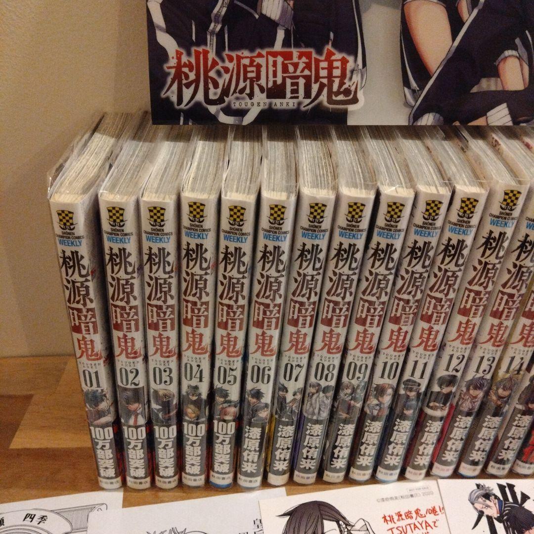 桃源暗鬼　1〜21巻　全巻帯付き　特典付き　初版